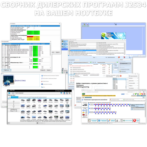 Много дилерских программ J2534