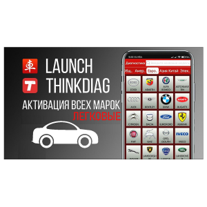 Пакет легковых марок для Launch