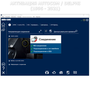 AutoCom/Delphi - версия 2021 года