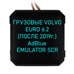 Эмулятор AdBlue для Volvo Euro 6.2..