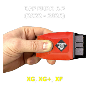 Стиратель ошибок Adblue DAF Euro 6.2