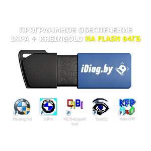 INPA+Rheingold на USB Flash 64 ГБ