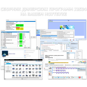 Много дилерских программ J2534 на ..