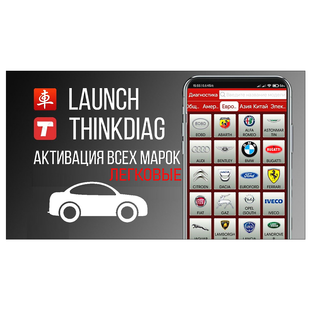 Пакет легковых марок для Launch Пакет легковых марок для Launch