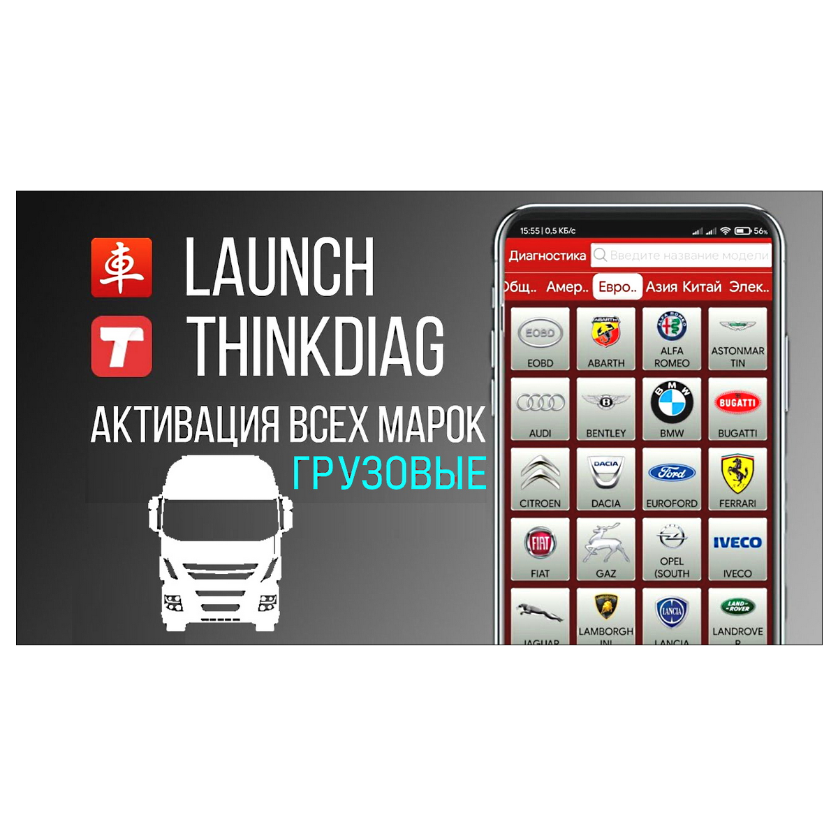 Пакет грузовых авто (HD) для Launch Пакет грузовых авто (HD) для Launch