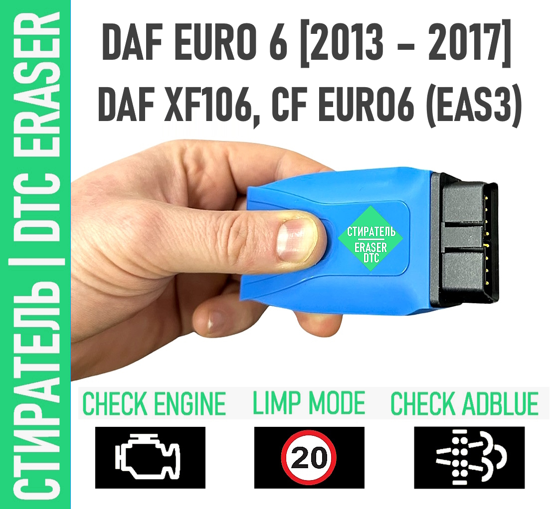 Стиратель DAF EURO 6 +вывод из аварийного режима