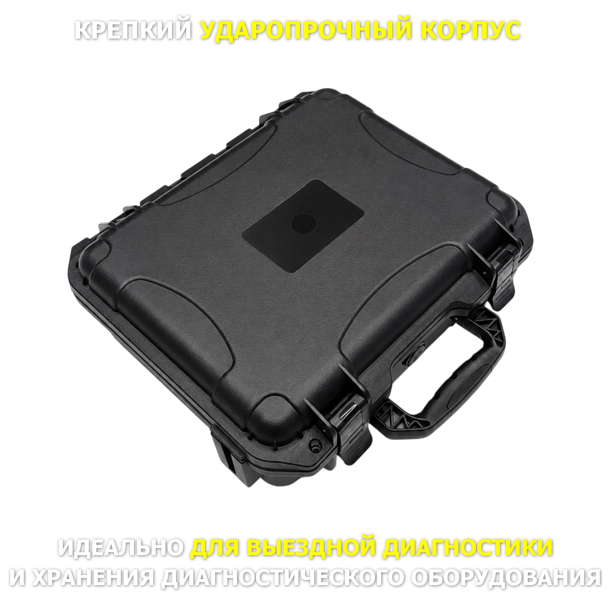 Противоударный кейс iDiag
