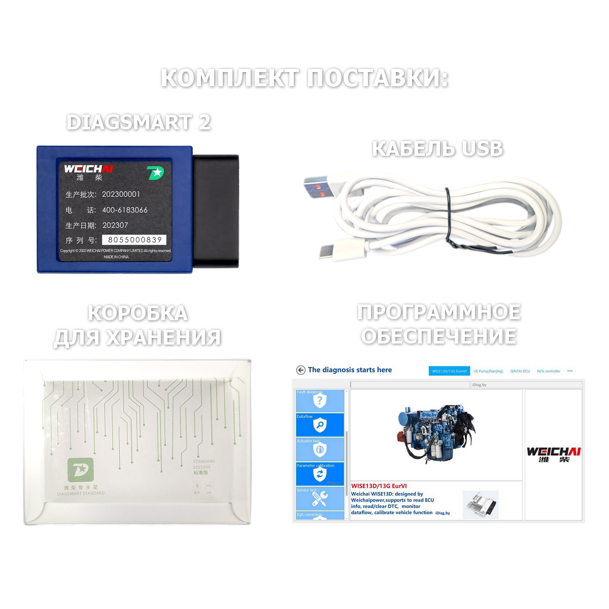 DIAGSMART 2 WEICHAI (612600900287)
