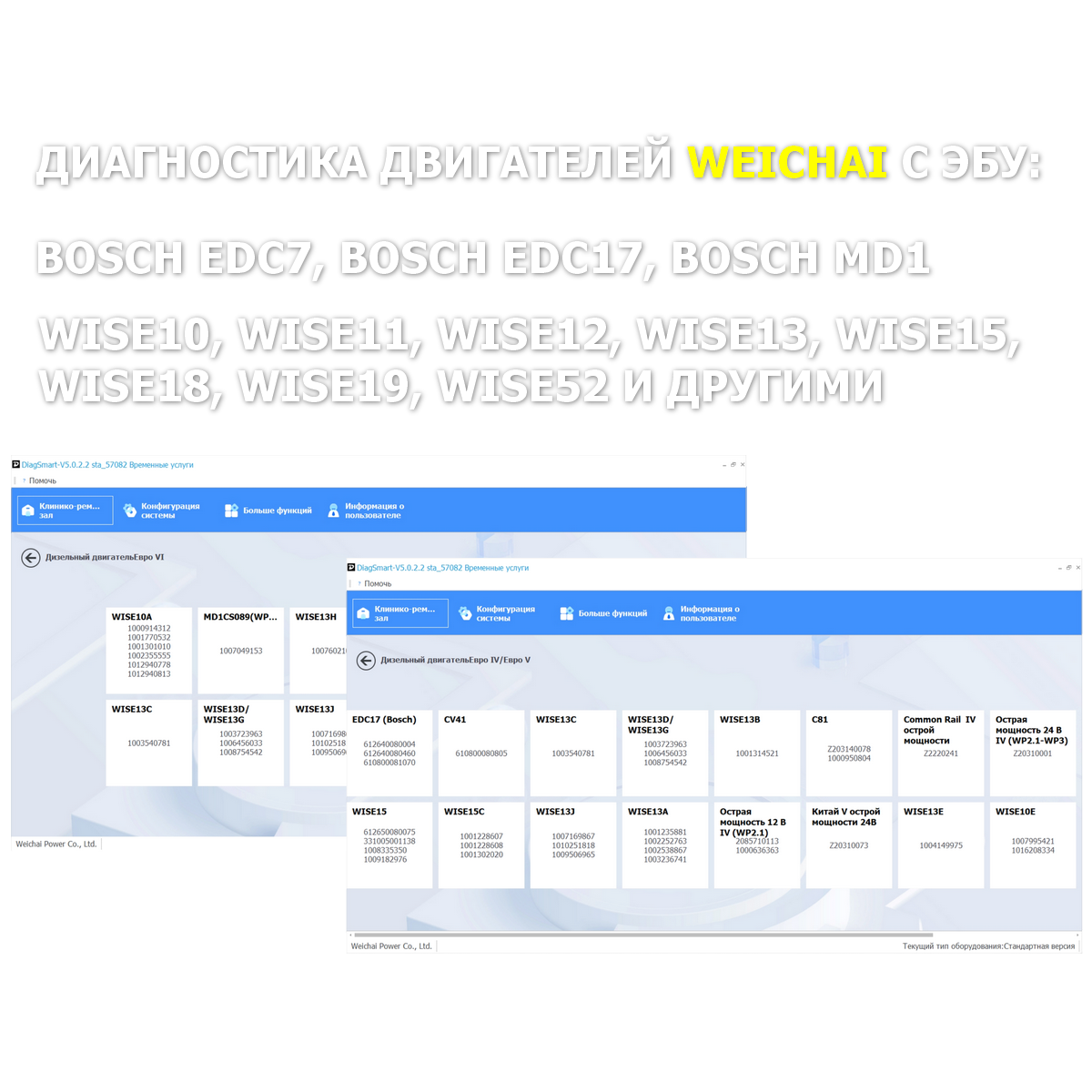 DIAGSMART 2 WEICHAI (612600900287)