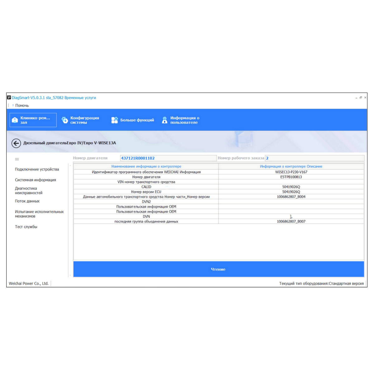 DIAGSMART STANDART WEICHAI (1005422179) DIAGSMART STANDART WEICHAI (1005422179)