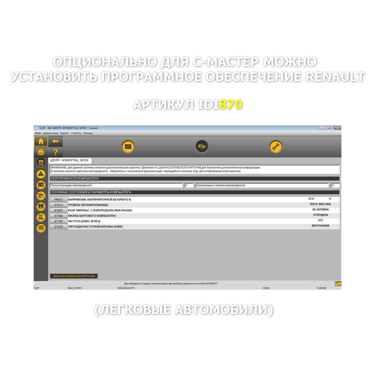 Автосканер: ВАЗ ГАЗ УАЗ МАЗ КАМАЗ