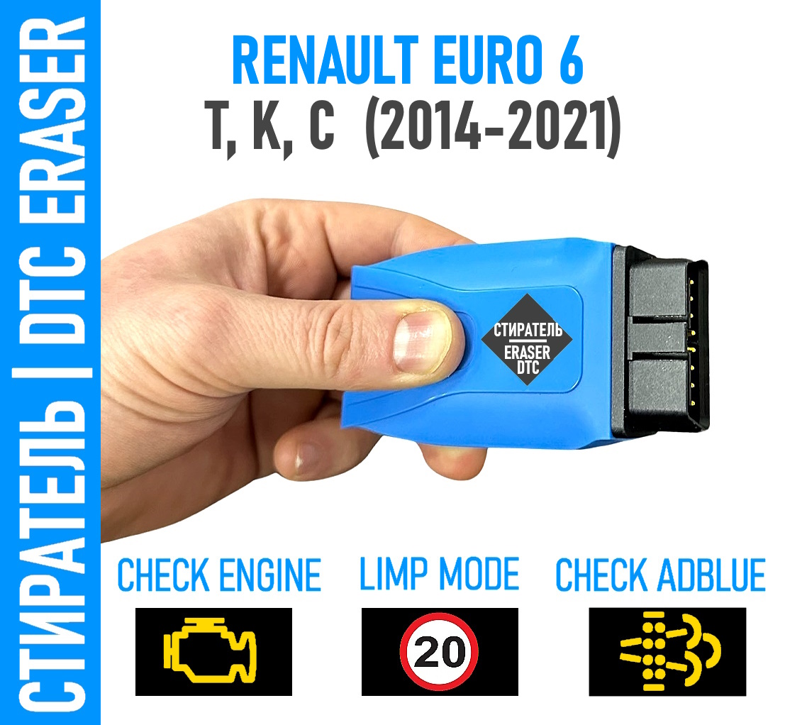 Стиратель Renault T, K, C +вывод из аварийного реж