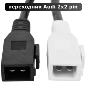 Переходник Audi 2х2 pin под старый..