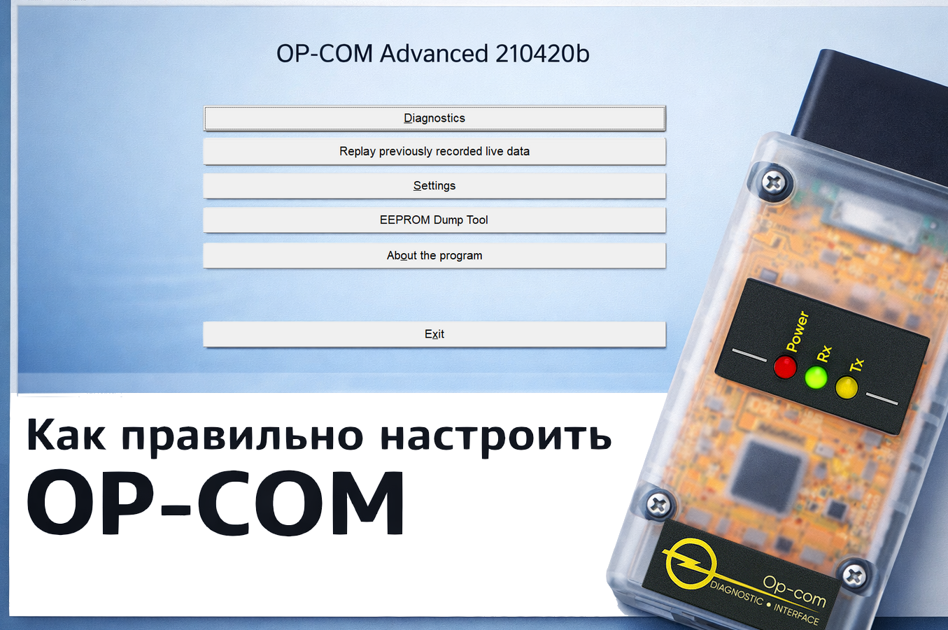 Установка и настройка Op-com