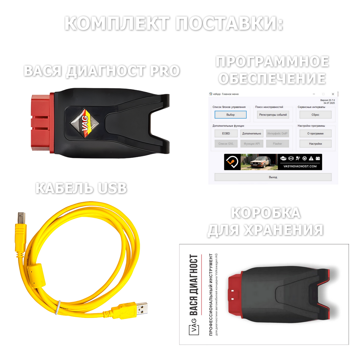 Вася диагност 25.7 PRO (Беларусь)