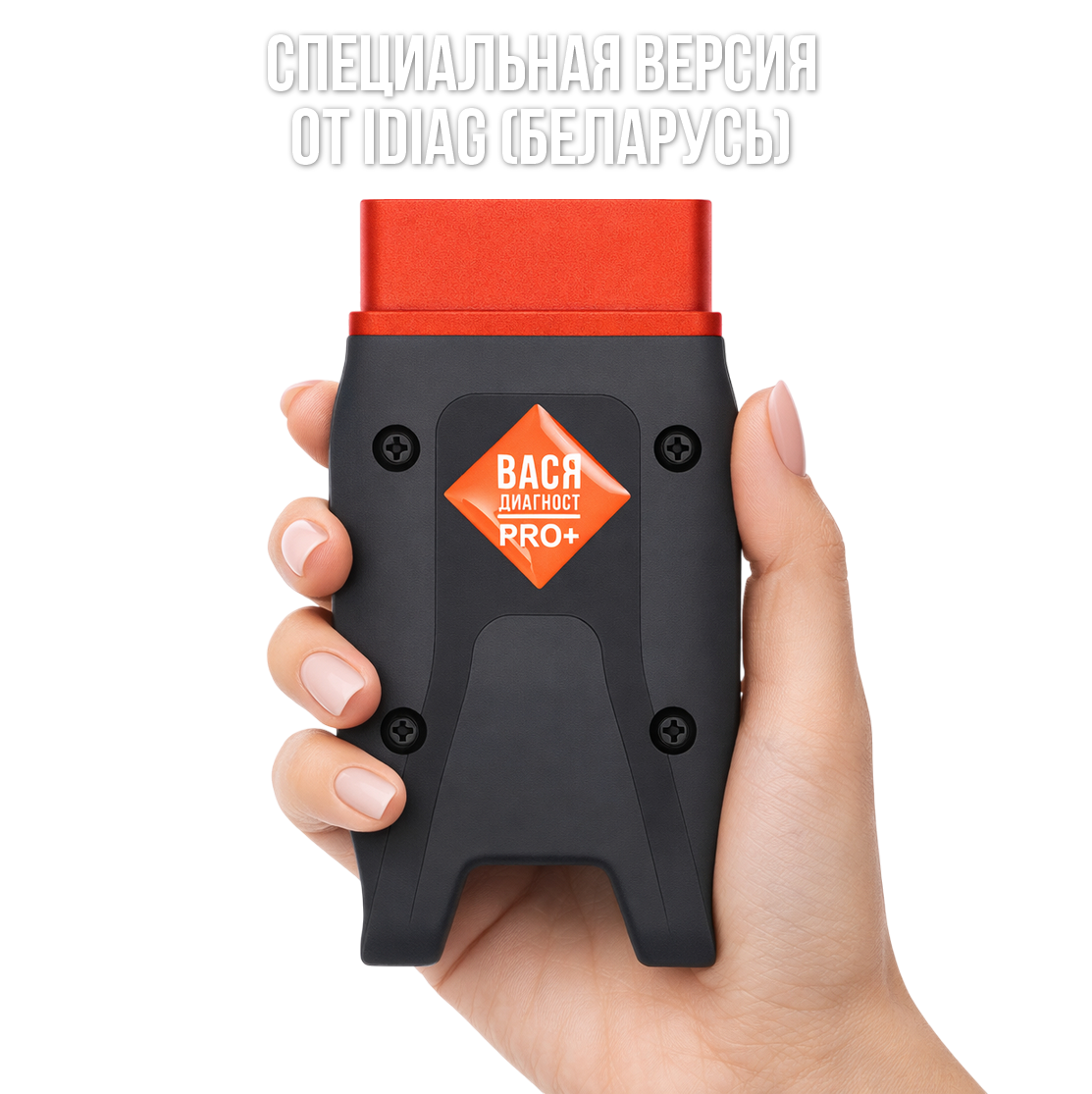 Вася диагност 25.7 PRO (Беларусь)