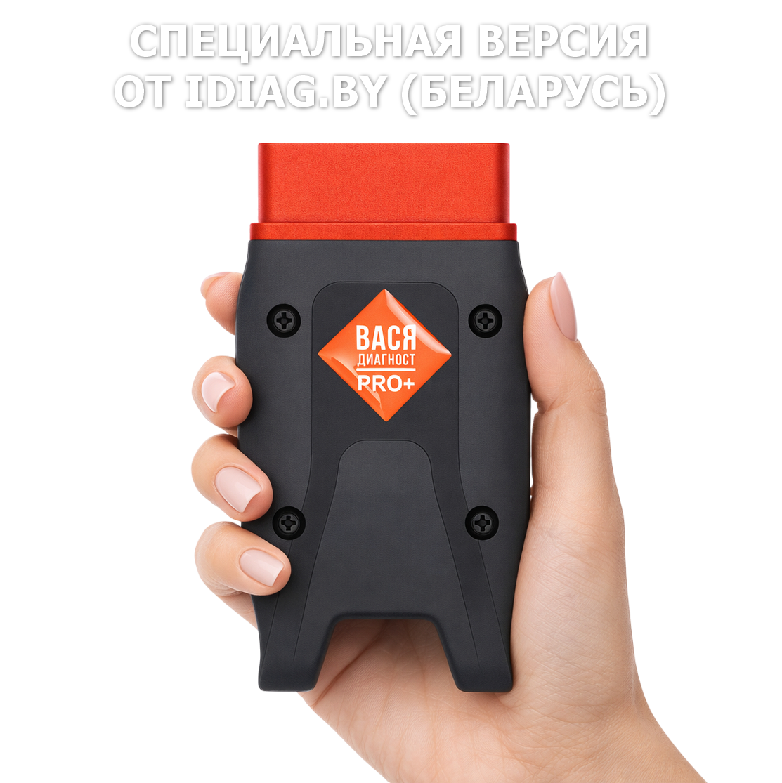 Вася диагност 25.7 PRO (Беларусь)