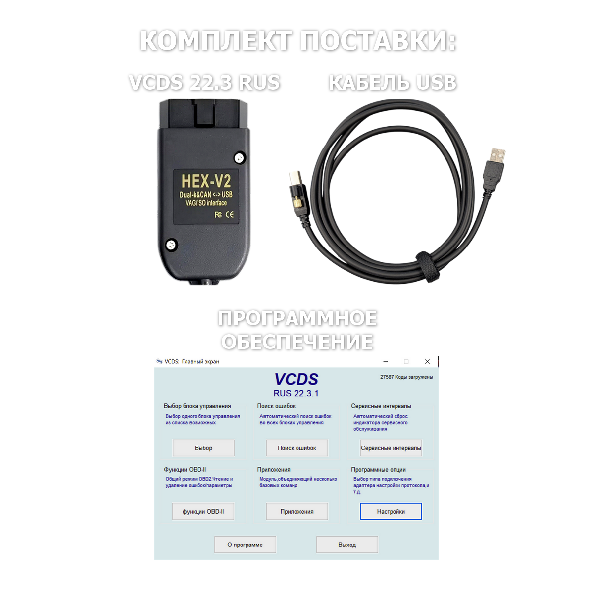 VCDS 22.3 RUS V2.0 (Китай)