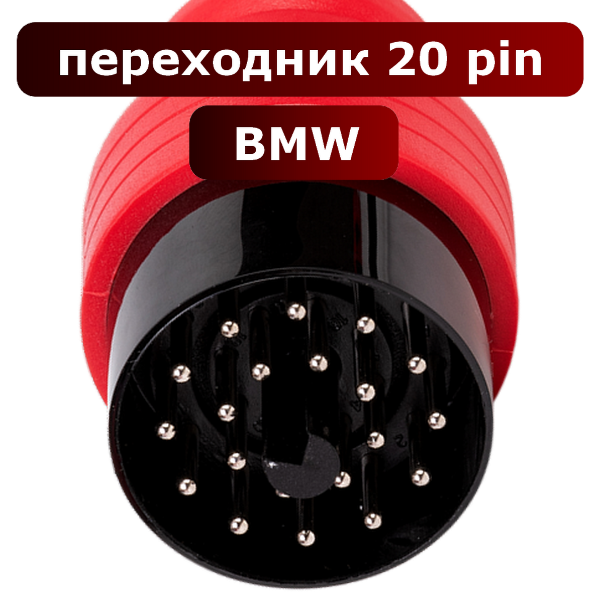 переходник BMW 20 PIN - OBD II Переходники, адаптеры для старых автомобилей. Переходники на OBD. Адаптеры на OBD2. Комплект переходников для AutoCom CDP PRO Truck.  Комплект переходников для AutoCom CDP PRO Cars. Адаптер S.1279 - диагностический модуль S1279