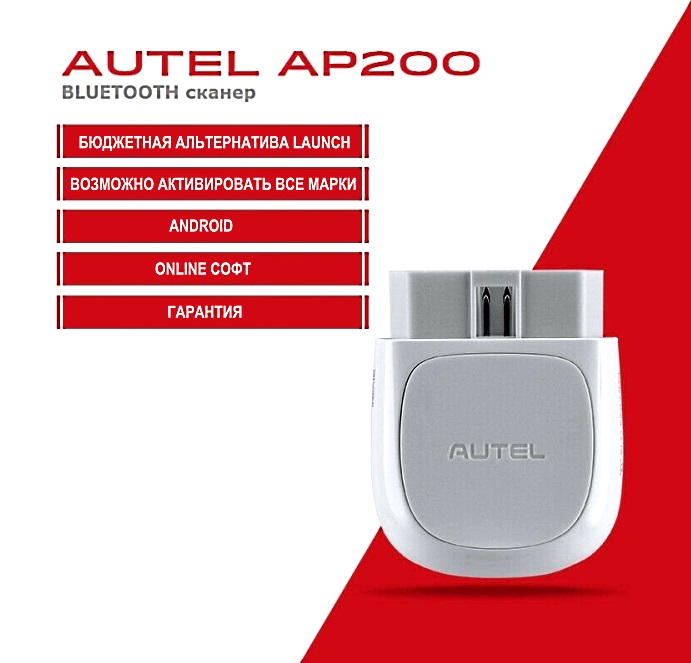 Autel AP200  (подходит для активации всех марок)