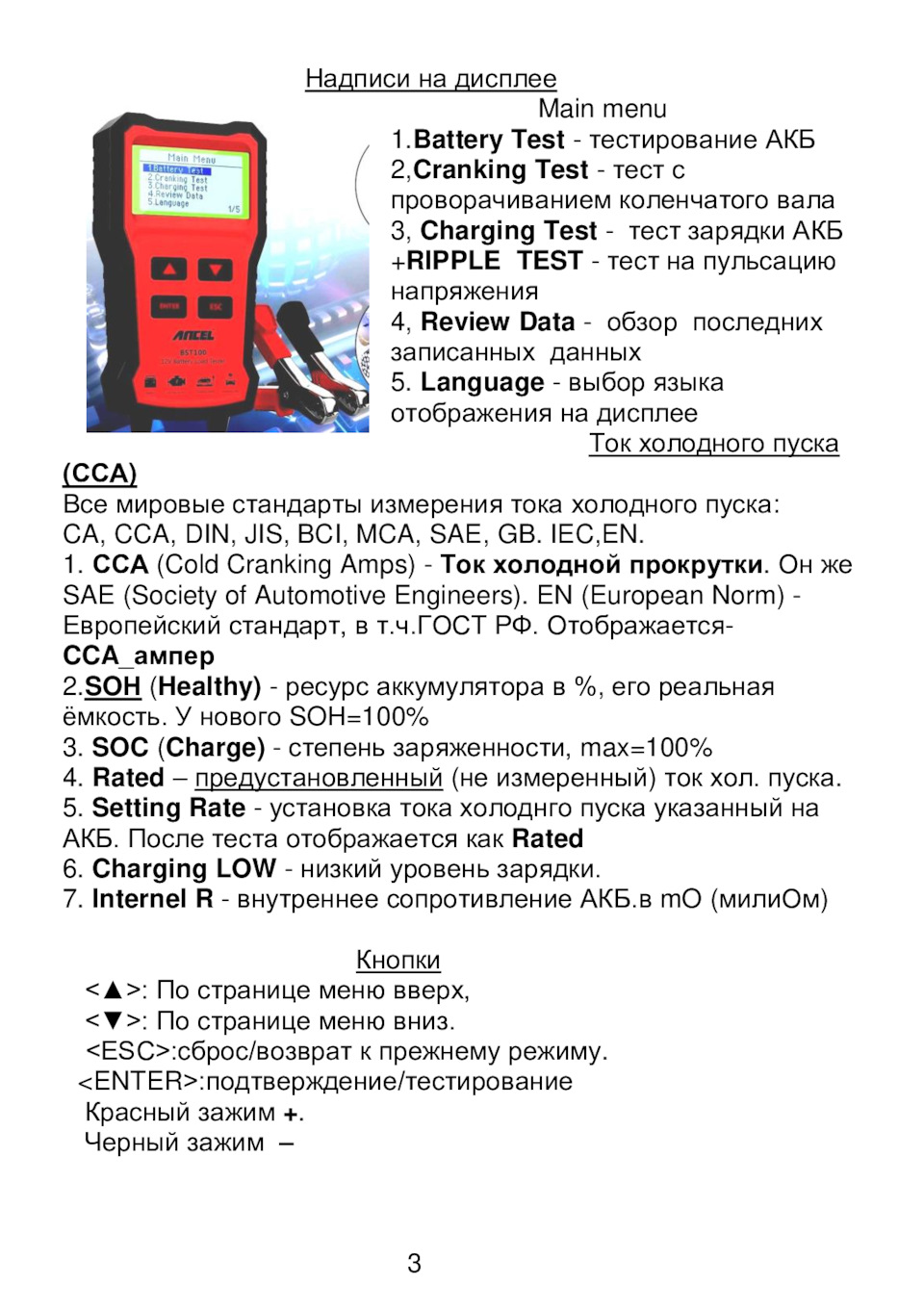 Инструкция аккумулятора на русском языке. Тестер аккумулятора BST 100. Тестер c-100 мануал. Тестер АКБ Рено. Тестер для аккумуляторов расшифровка.