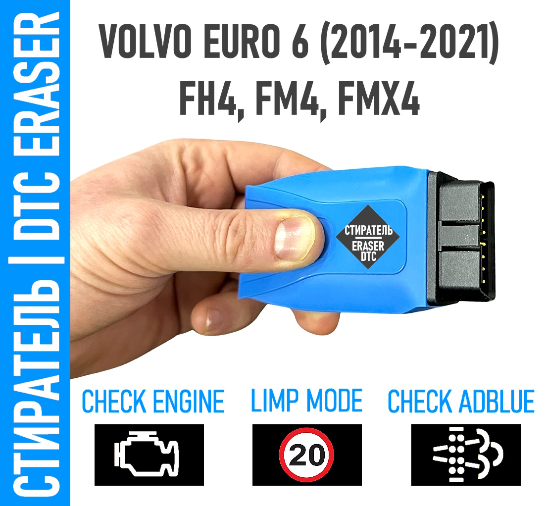 Ошибки VOLVO FM