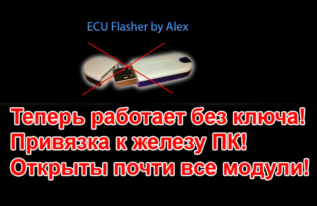 Alex Flasher (не нужен USB-ключ)