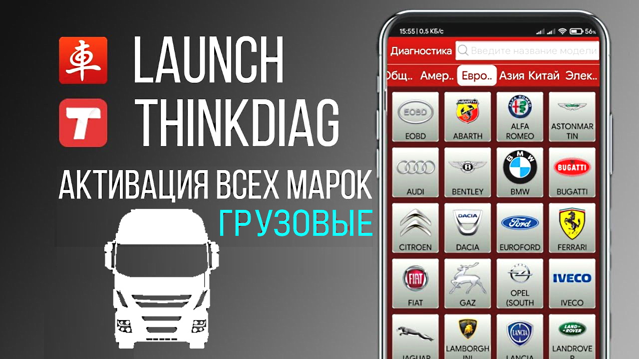 Активация грузовых автомобилей для диагностических сканеров Launch: ThinkDiag, EasyDiag, Golo, X431