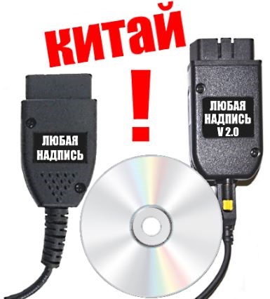 КИтайская версия VCDS - вася диагност